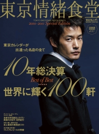 東京情緒食堂　2010-2011 Special Edition