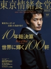 東京情緒食堂　2010-2011 Special Edition