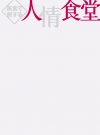 人情食堂