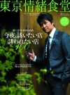 東京情緒食堂 NEW EDITION 2011