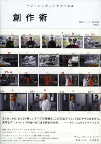 ヤン・シュヴァンクマイエル創作術