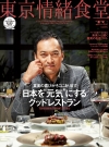 東京情緒食堂2011-2012 SPECIAL EDITION