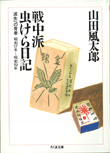 戦中派虫けら日記　山田風太郎