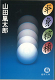 半身棺桶　山田風太郎