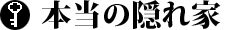 本当の隠れ家
