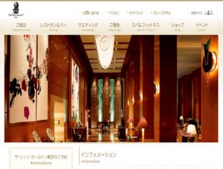ザ・リッツカールトン　ウェブサイト