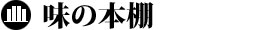 味の本棚