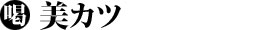美カツ