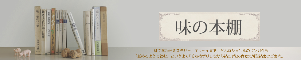 味の本棚