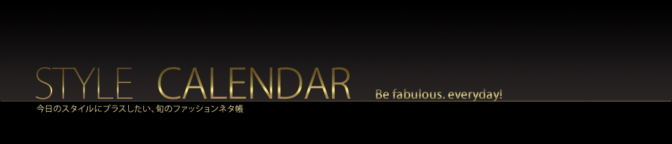 スタイルカレンダー